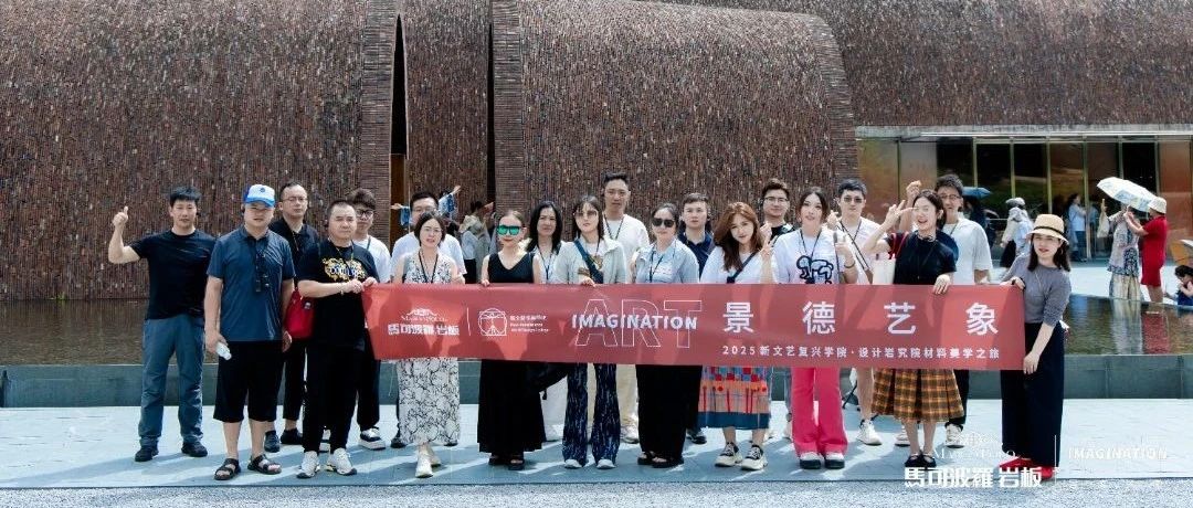 ART IMAGINATION | 景德艺象:探马可波罗岩板材料美学,品千年瓷都底蕴,承千年窑火匠心!