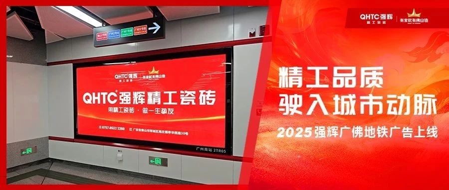 强辉精工瓷砖霸屏佛山地铁!精工品质驶入城市动脉