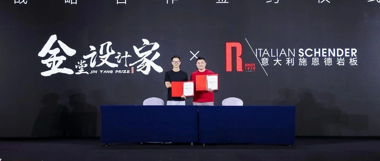 意大利施恩德与金堂奖缔结战略合作:意式美学赋能中国设计生态