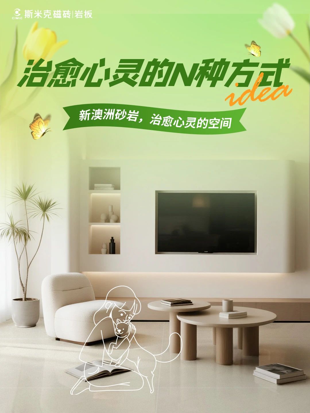 斯米克磁砖治愈心灵的N种家装方式!