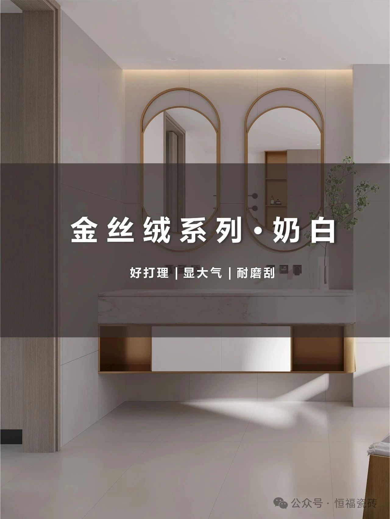 恒福瓷砖是家装奶油风顶配之选|把家泡进“三分甜”温柔乡!