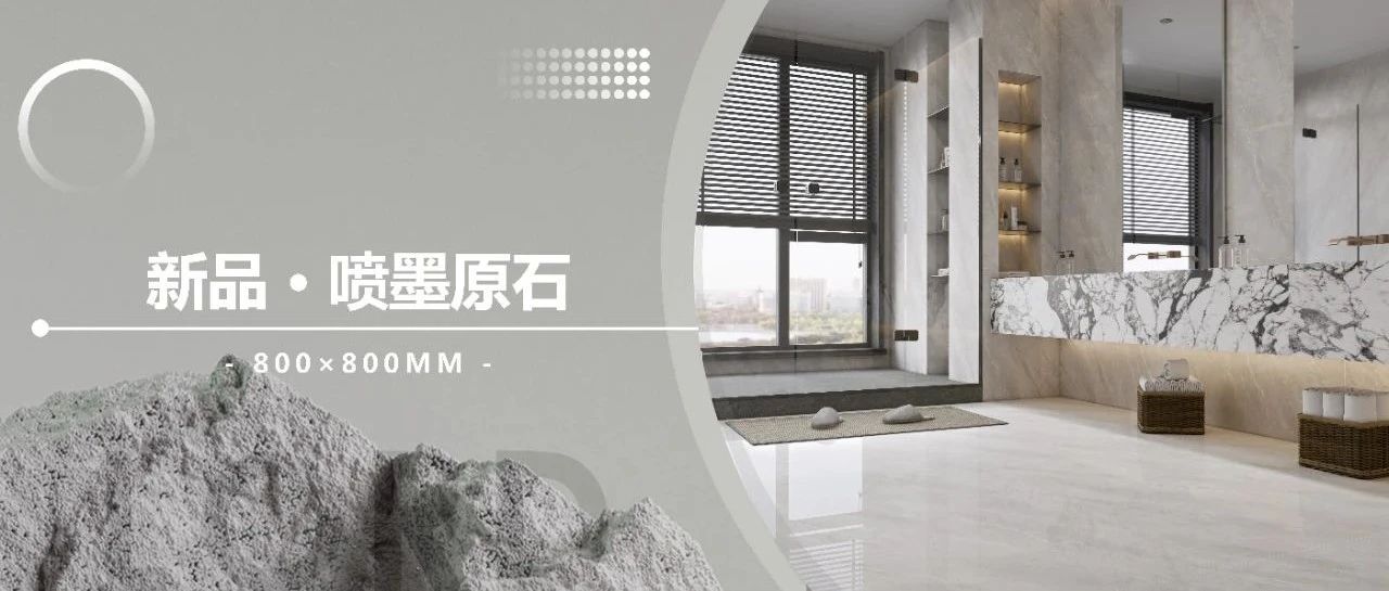 来德利陶瓷喷墨原石系列 | 38°白坯,铺就通透的家居美学空间