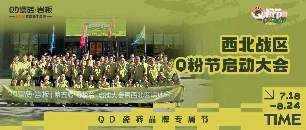 潮起西北,聚势超越!打响QD瓷砖Q粉节增量之战