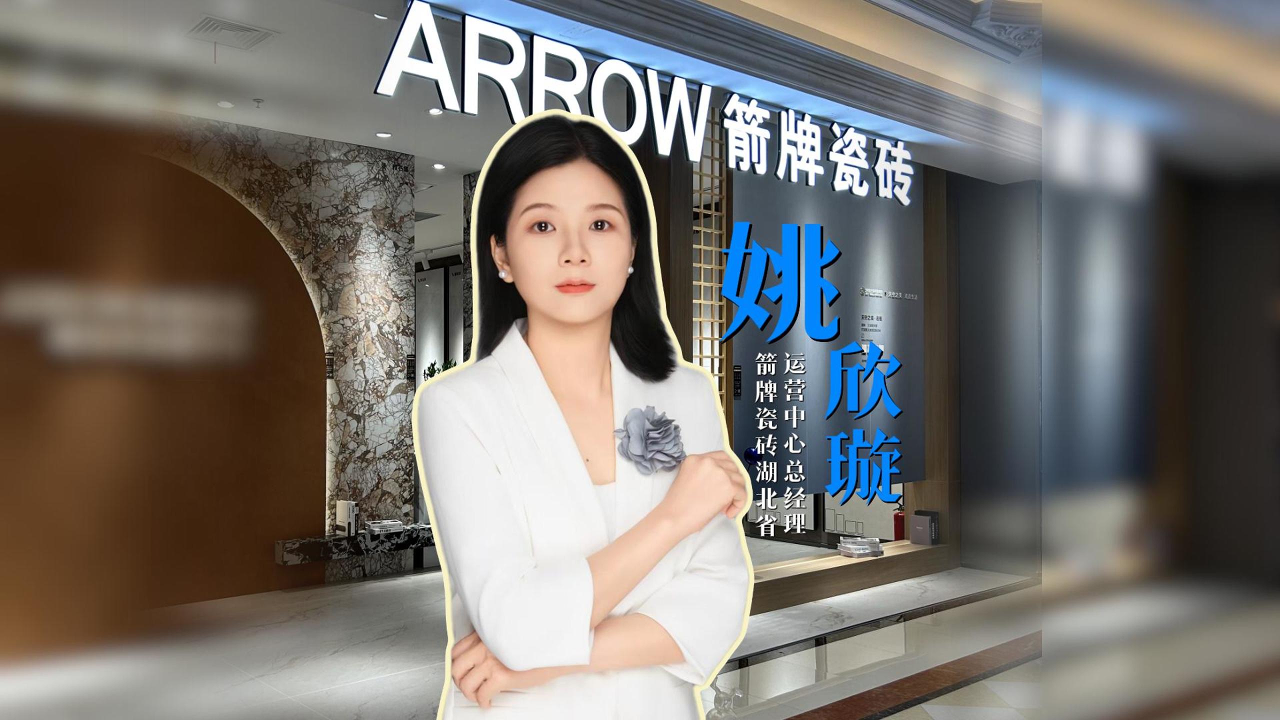 《天下陶商》对话箭牌瓷砖湖北运营中心总经理姚欣璇:“陶二代”做成了“创一代”