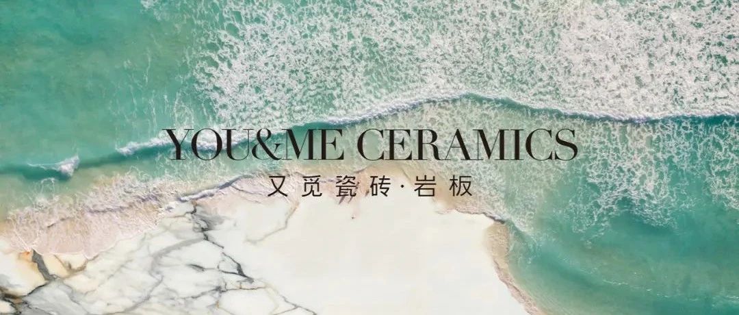 又觅瓷砖·岩板「遇见·印迹+」 | 以时光为笔,镌刻生活美学