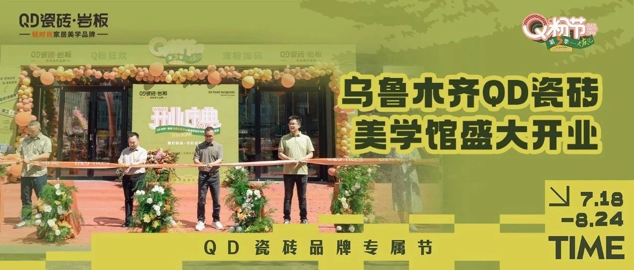 品质领航,美筑西北 | 乌鲁木齐QD瓷砖美学馆盛大开业