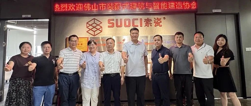 佛山市装配式建筑与智能建造协会莅临索瓷集成岩板公司考察指导