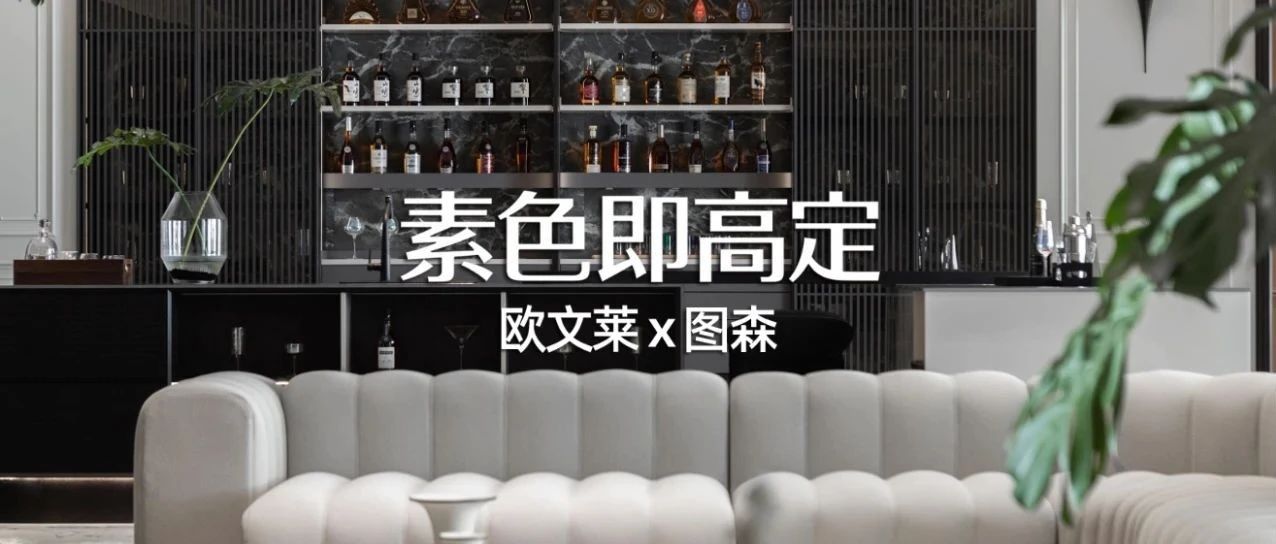 素色即高定 | 欧文莱瓷砖×图森共筑2000㎡高定美学精神地