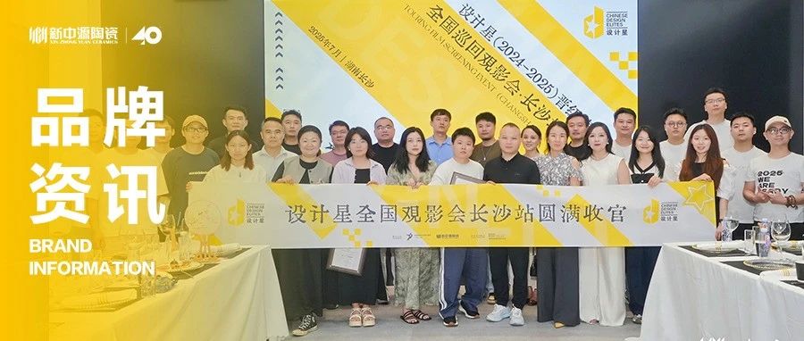 新中源陶瓷资讯丨设计星(2024-2025)晋级演讲会长沙线下观影会圆满收官