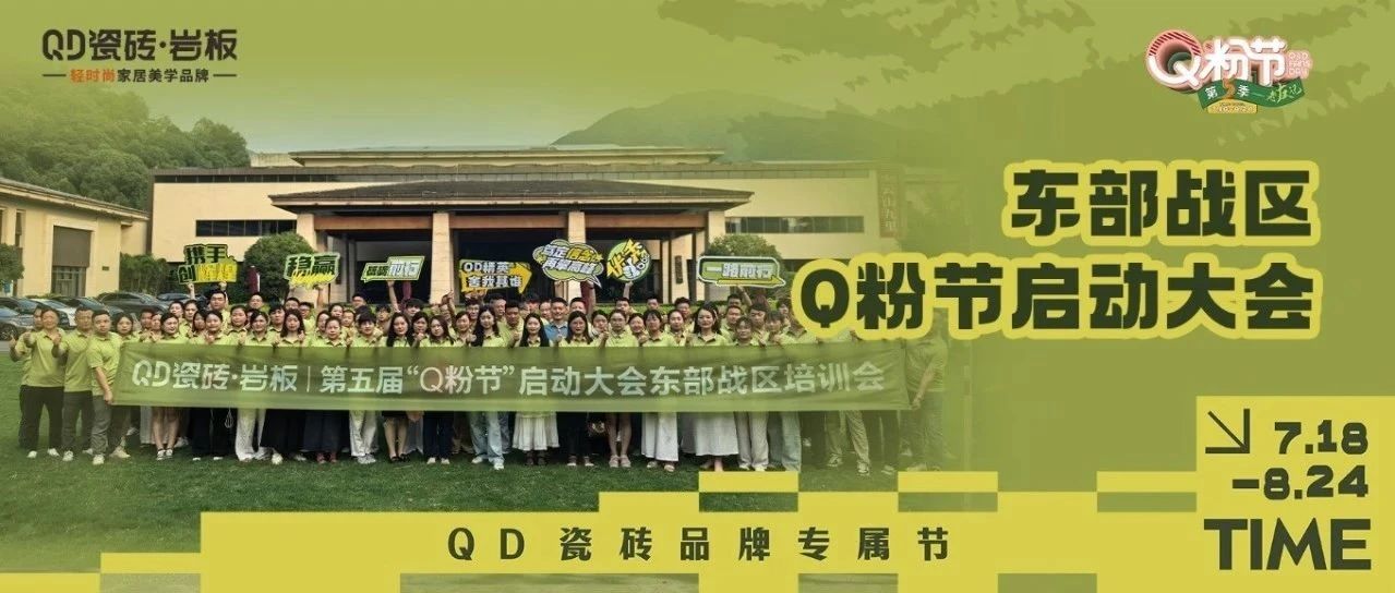 高能出击!使命必达 | QD瓷砖东部战区启动会点燃终端战火
