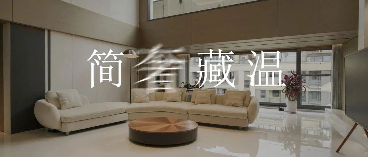玛缇瓷砖装修案例 | 自然轻奢的低调留白