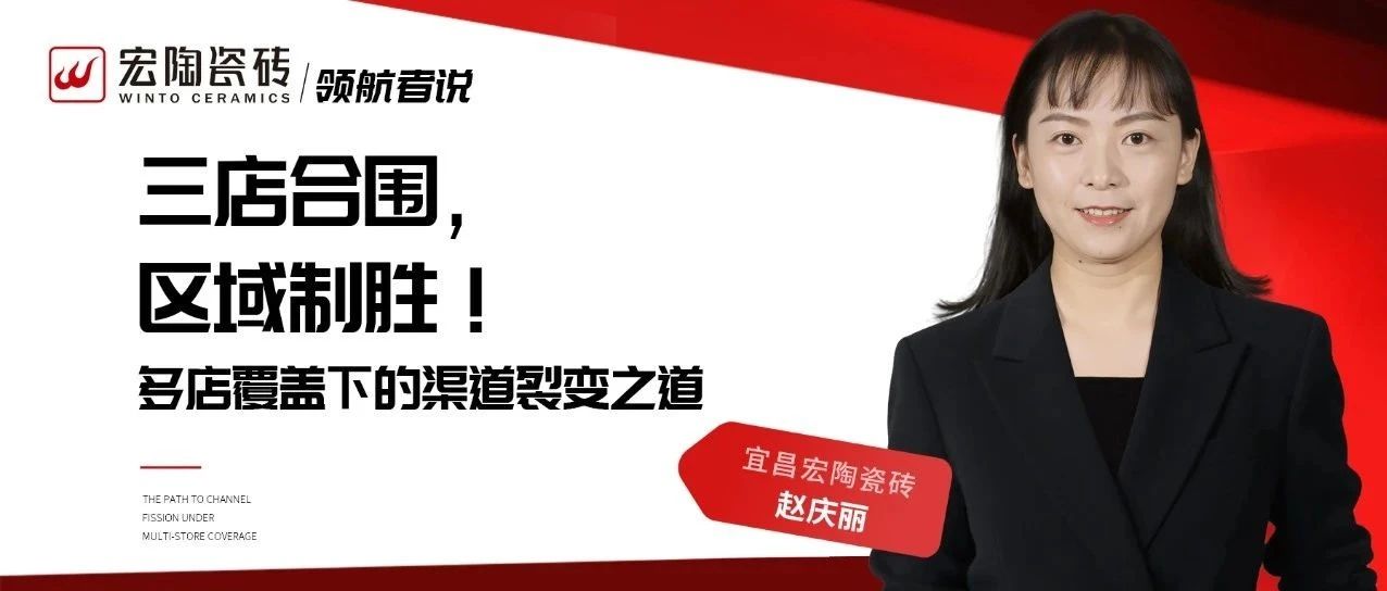 三店合围,区域制胜!宜昌宏陶瓷砖赵庆丽:多店覆盖下的渠道裂变之道