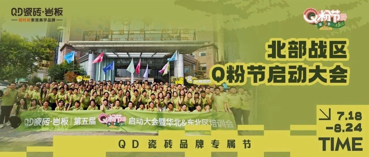 利刃出鞘 锋芒所向 | QD瓷砖北部战区决胜Q粉节
