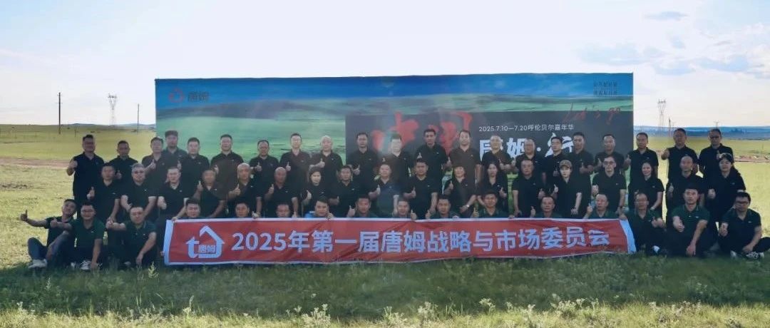艰苦卓绝,奋楫笃行! 2025唐姆渠道事业部年中营销峰会圆满举行