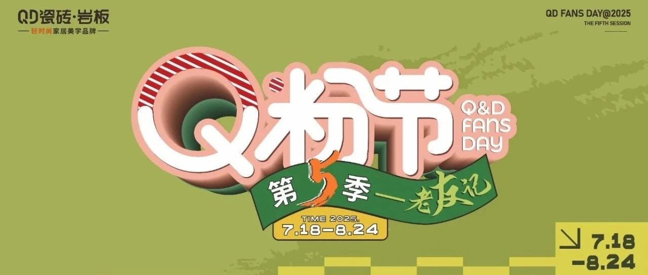 第5届QD瓷砖Q粉节热力开启!共赴品质之约