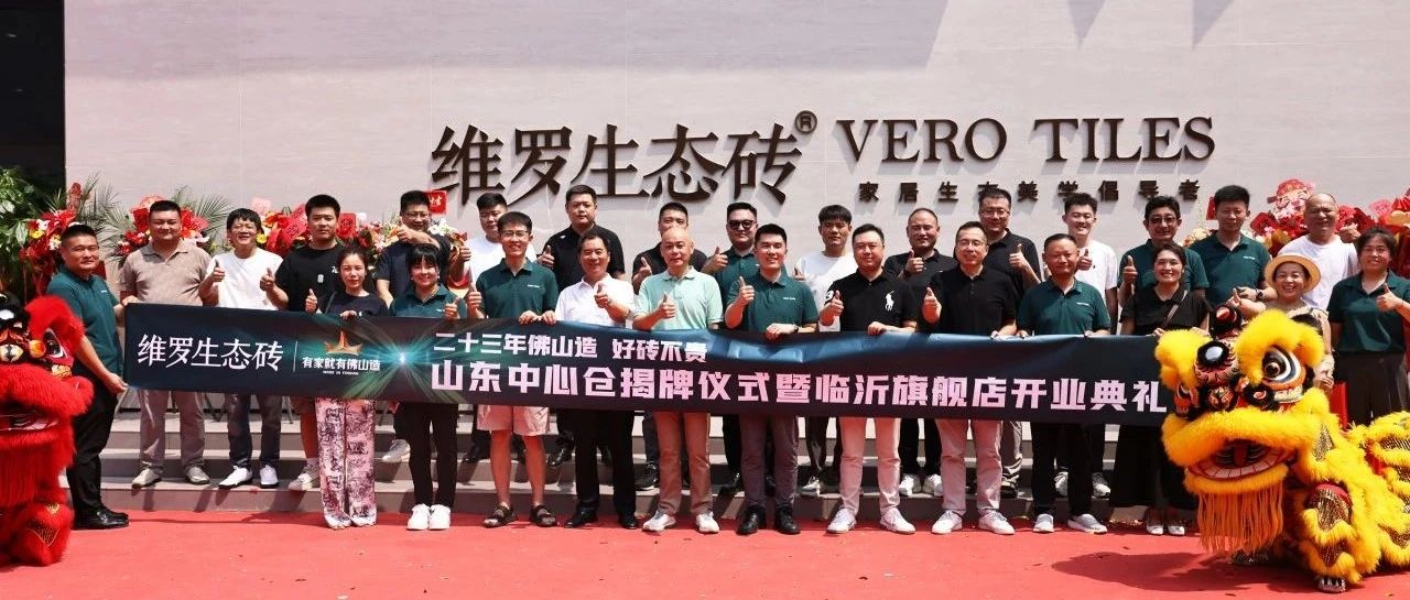 维罗生态砖山东运营中心仓揭牌仪式暨临沂旗舰店开业典礼圆满召开!