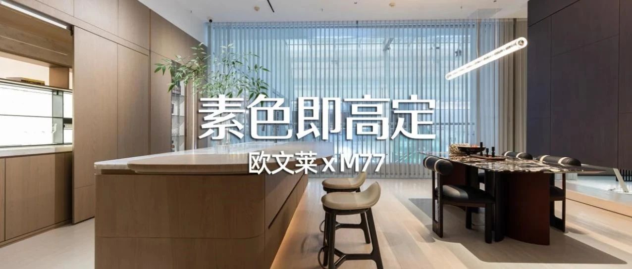 素色即高定 | 欧文莱瓷砖×M77 最新迭代版本美学展厅，尽揽人文温度之美