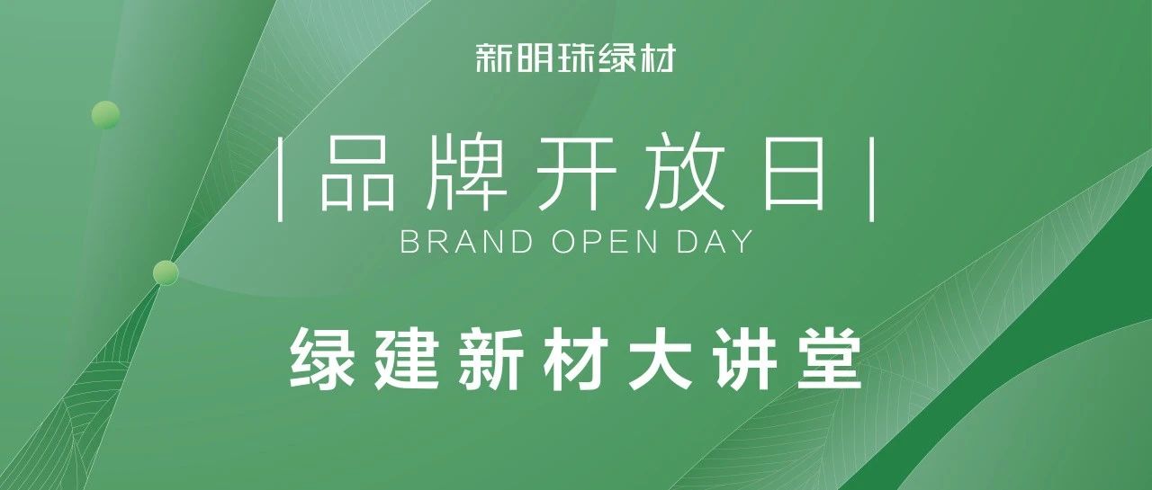 新明珠绿材X品牌开放日|明珠抗爆板,推动工业建筑安全体系升级