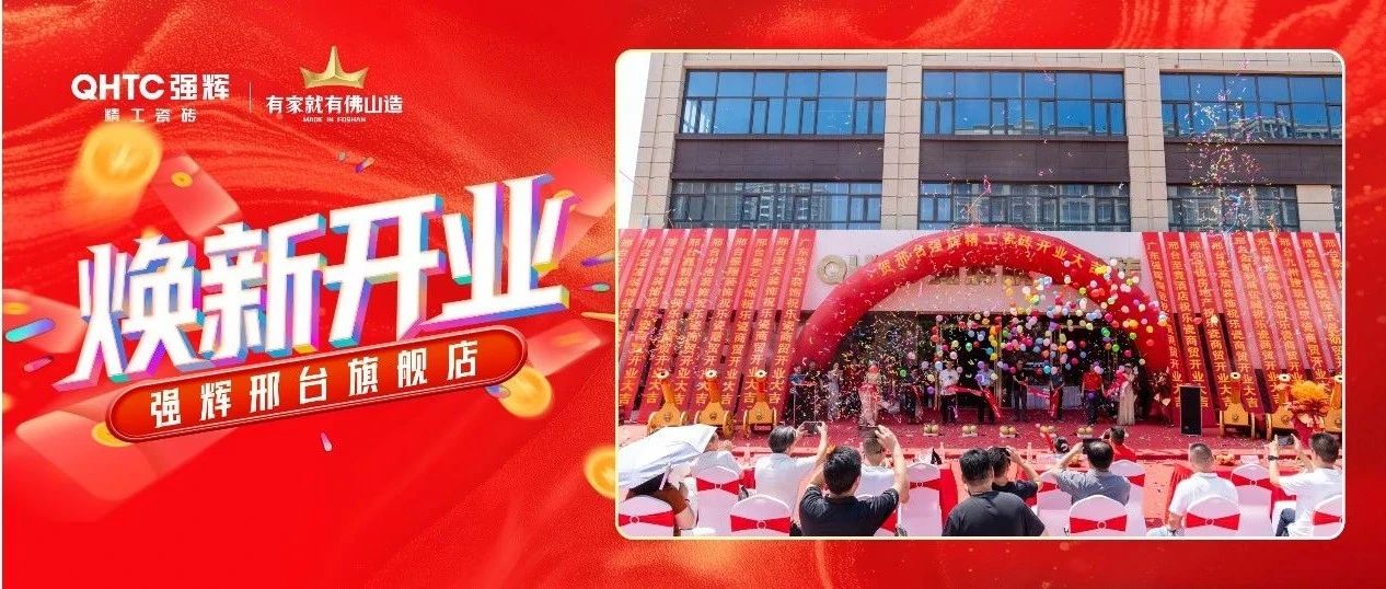 精工筑梦·挚友同行 | 强辉精工瓷砖邢台旗舰店焕新开业