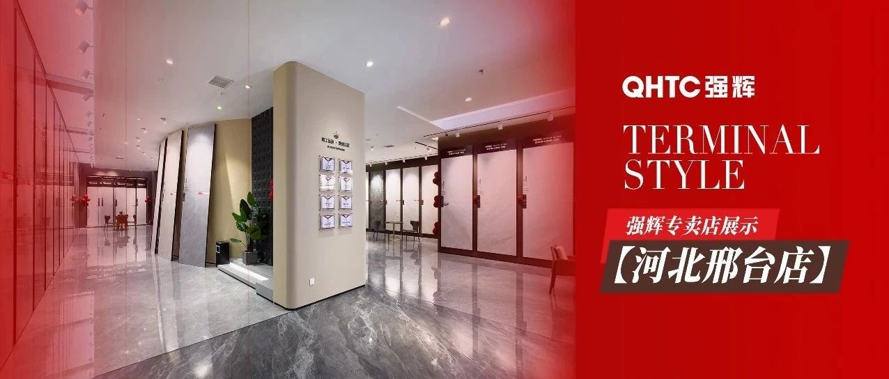 终端风采 | 强辉精工瓷砖邢台旗舰店，现代质感空间中，开启一场与自然的对话