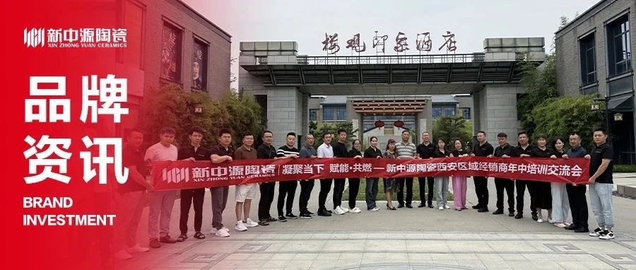 赋能·共燃丨西安新中源陶瓷半年度复盘:以总结为阶,向未来而行!