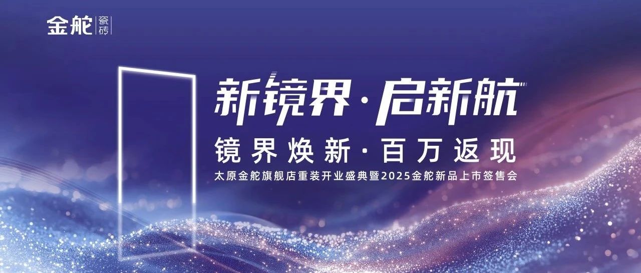 新镜界 启新航丨金舵瓷砖新品品鉴暨上市签售(太原站),引燃抢购热潮