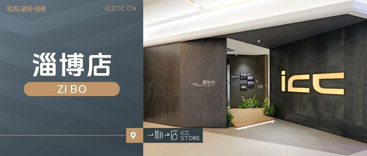一期一店 | 淄博ICC瓷砖：每一步探寻都藏着生活灵感 Meeting ICC In Zibo