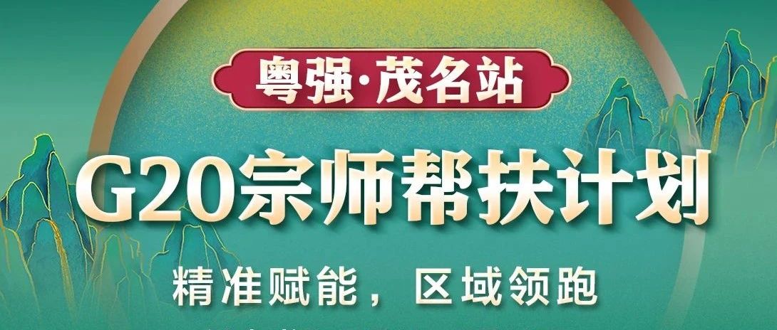 百倍增長！2025粵強(qiáng)瓷磚G20宗師幫扶計劃·茂名站戰(zhàn)報