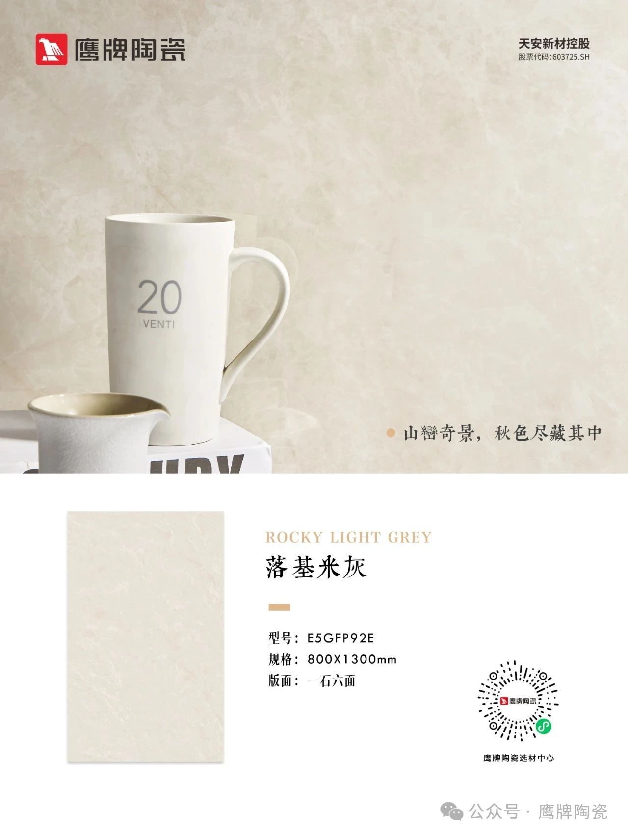鹰牌陶瓷觅境系列|落基米灰——秋色漫过山峦,感受自然呼吸