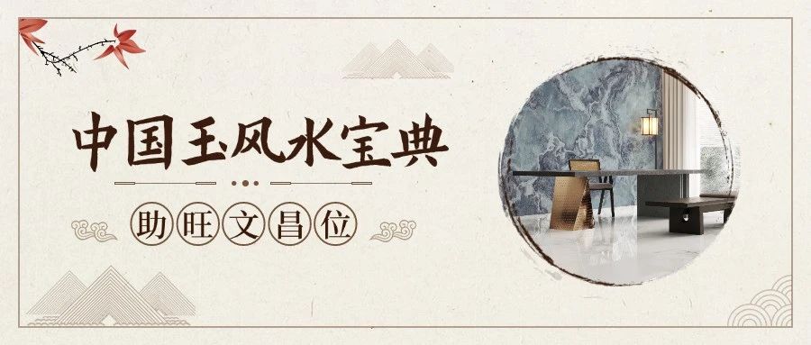 欧神诺瓷砖《中国玉风水宝典》:学会这一点,学业事业双腾飞!