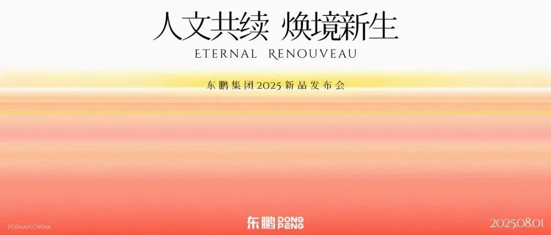 东鹏瓷砖2025年新品发布会即将启幕，三大品牌首度同台演绎人居新章
