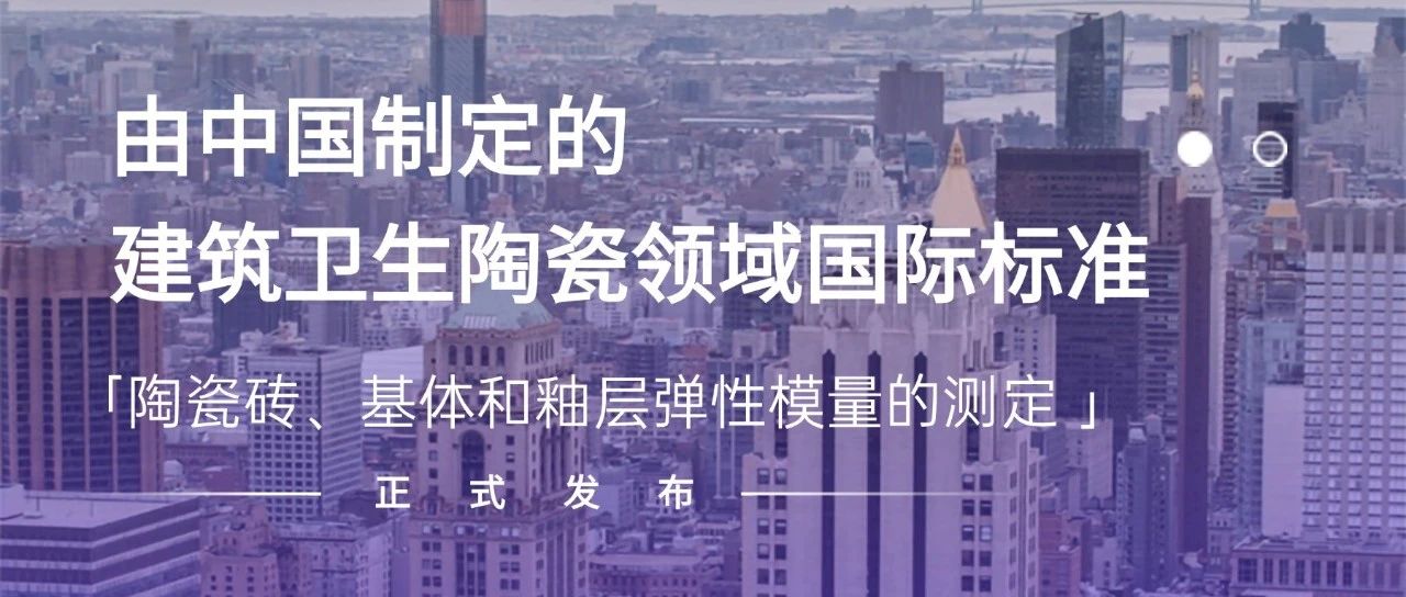 由中国制订的建筑卫生陶瓷领域国际标准发布！蒙娜丽莎助力世界建陶技术发展！