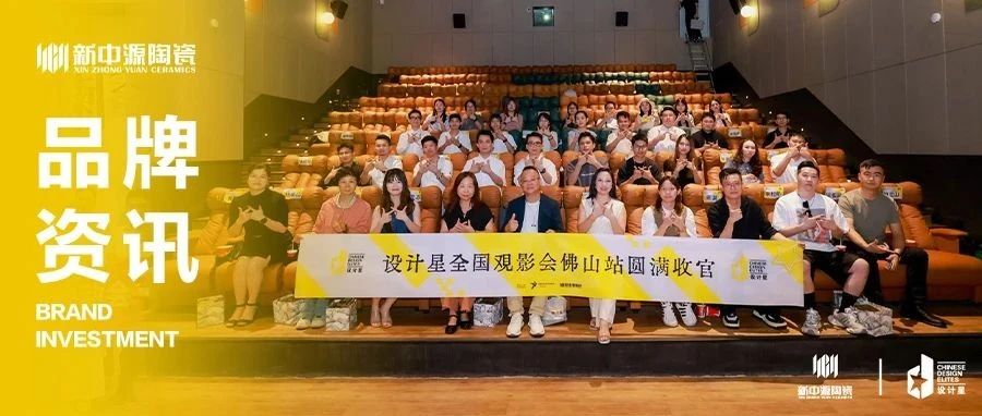 新中源陶瓷丨設(shè)計星（2024-2025）全國巡回觀影會-佛山站圓滿落幕！
