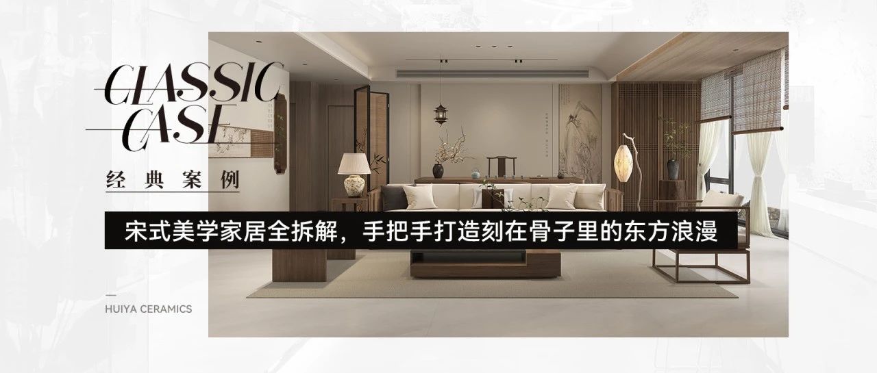 宋式美学家居全拆解,汇亚磁砖手把手打造刻在骨子里的东方浪漫