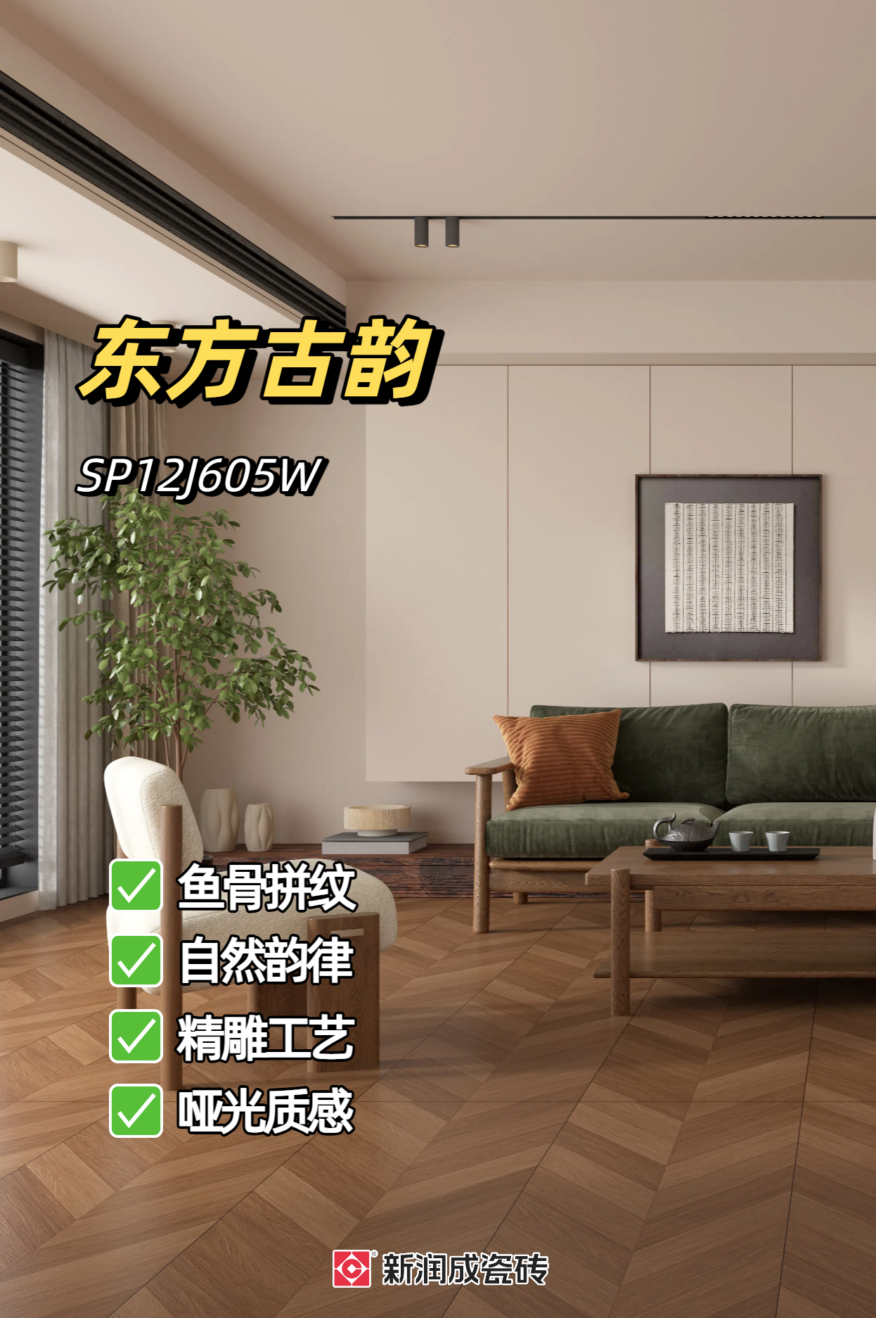 新润成瓷砖:以东方古韵创造复古&新中式风的灵魂!