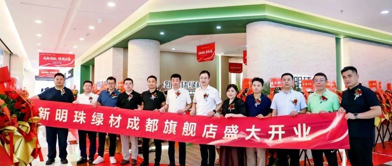 成都新明珠绿材旗舰店盛大开业,引领西南绿色建材产业新浪潮