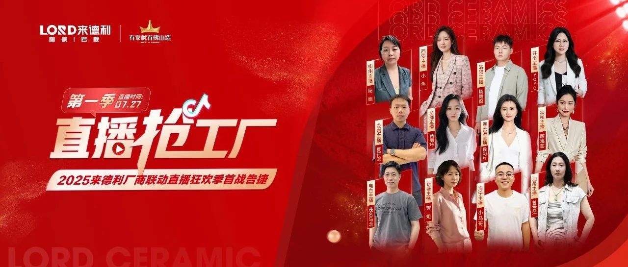 燃爆！来德利陶瓷第一季厂商联动“直播抢工厂活动”圆满收官！