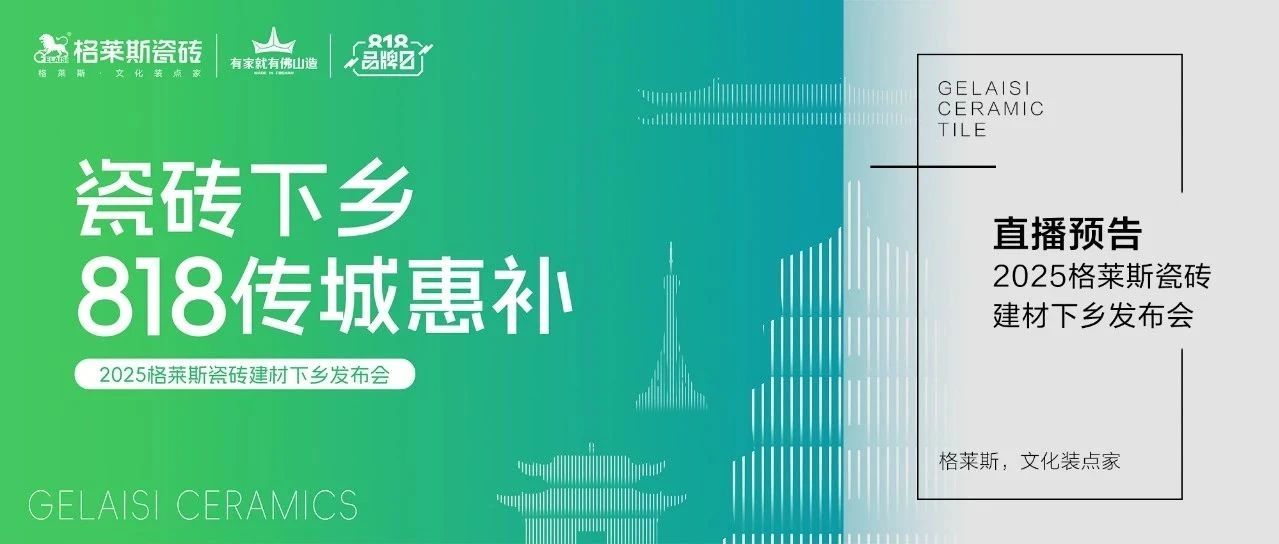 助力乡村焕新!2025格莱斯瓷砖建材下乡发布会即将启幕