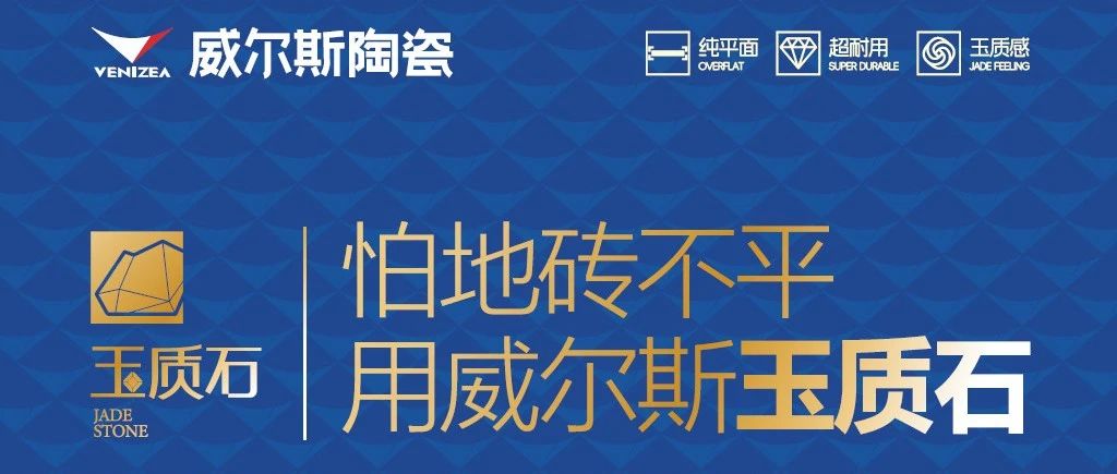 威尔斯陶瓷「平·净·生活」玉质石品鉴会十四城盛放:以匠心工艺重塑家居美学标准