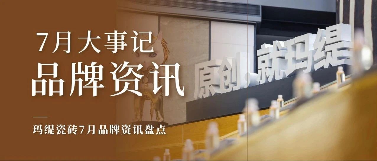 瑪緹瓷磚七月品牌大事記