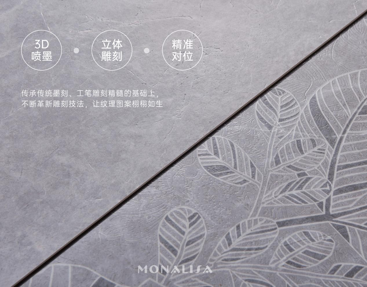 瓷上生花，岁月风华！蒙娜丽莎瓷砖解码千年雅居密码