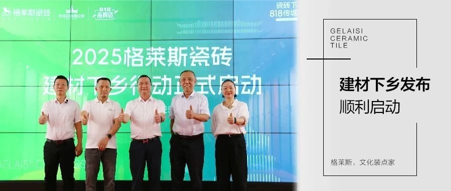 2025格莱斯瓷砖建材下乡发布会顺利启动,以惠民行动回应时代政策东风