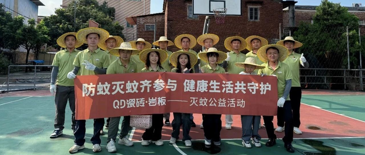 同心齊發(fā)力！QD瓷磚團(tuán)隊(duì)打響“剿”蚊攻堅(jiān)戰(zhàn)