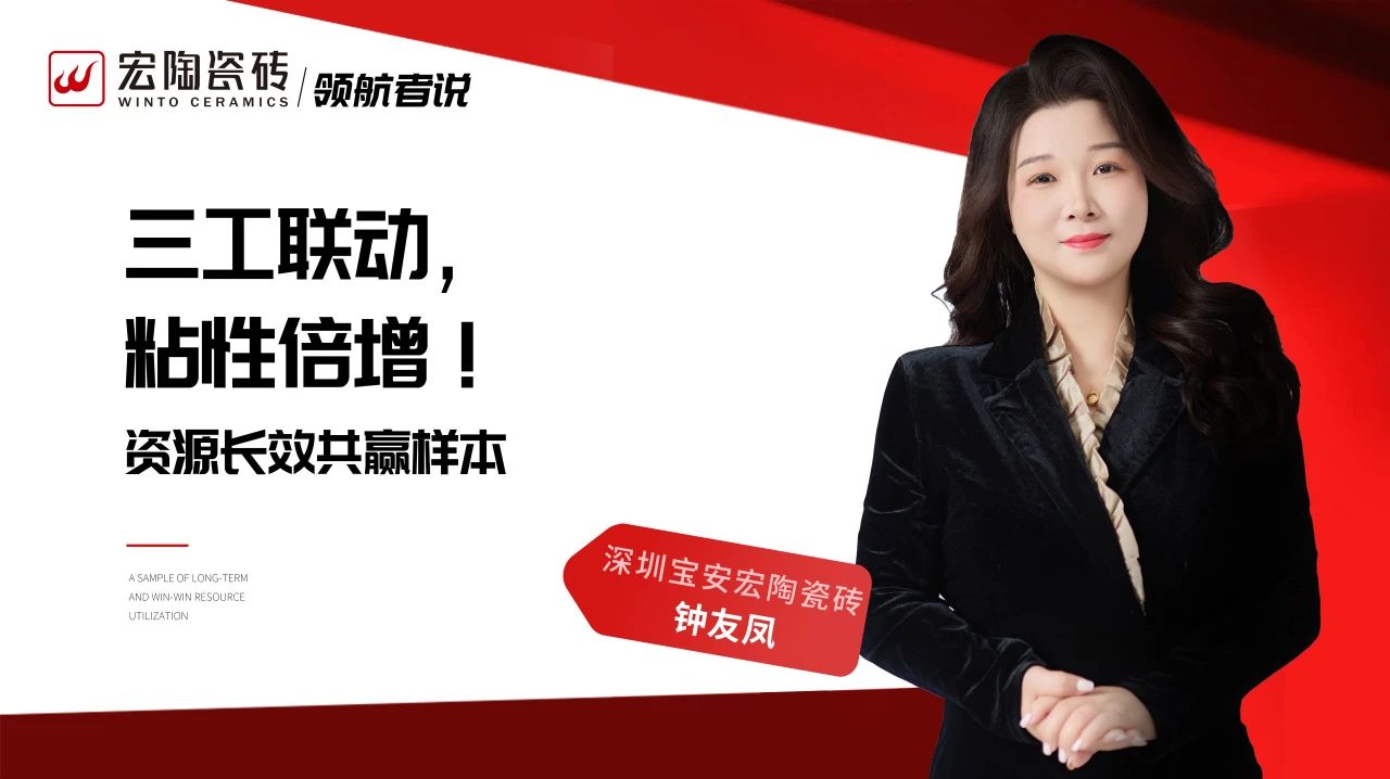 三工联动,粘性倍增!深圳宝安宏陶钟友凤:资源长效共赢样本