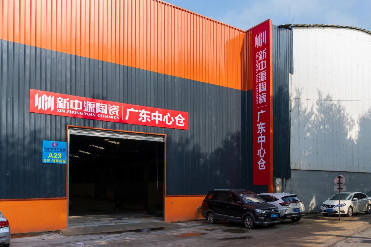 重磅喜讯 | 新中源陶瓷广东中心仓正式起航,供应链效率全面跃升!