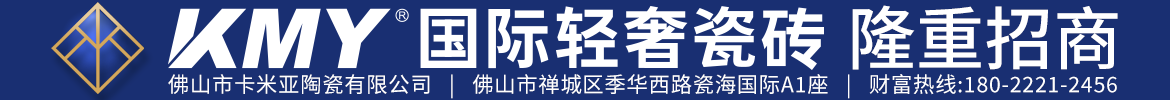 KMY国际轻奢瓷砖