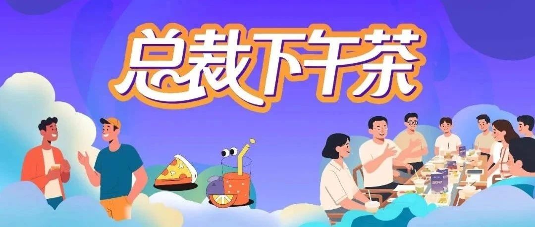 总裁下午茶| 欧神诺瓷砖集结前、中、后台话题,很浓很有料!