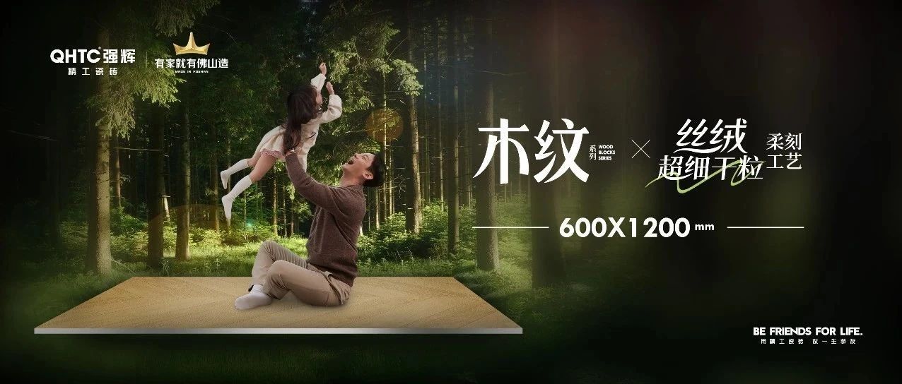 强辉精工瓷砖新品木纹系列 | 用自然“森”呼吸,演绎生活的原生态之美