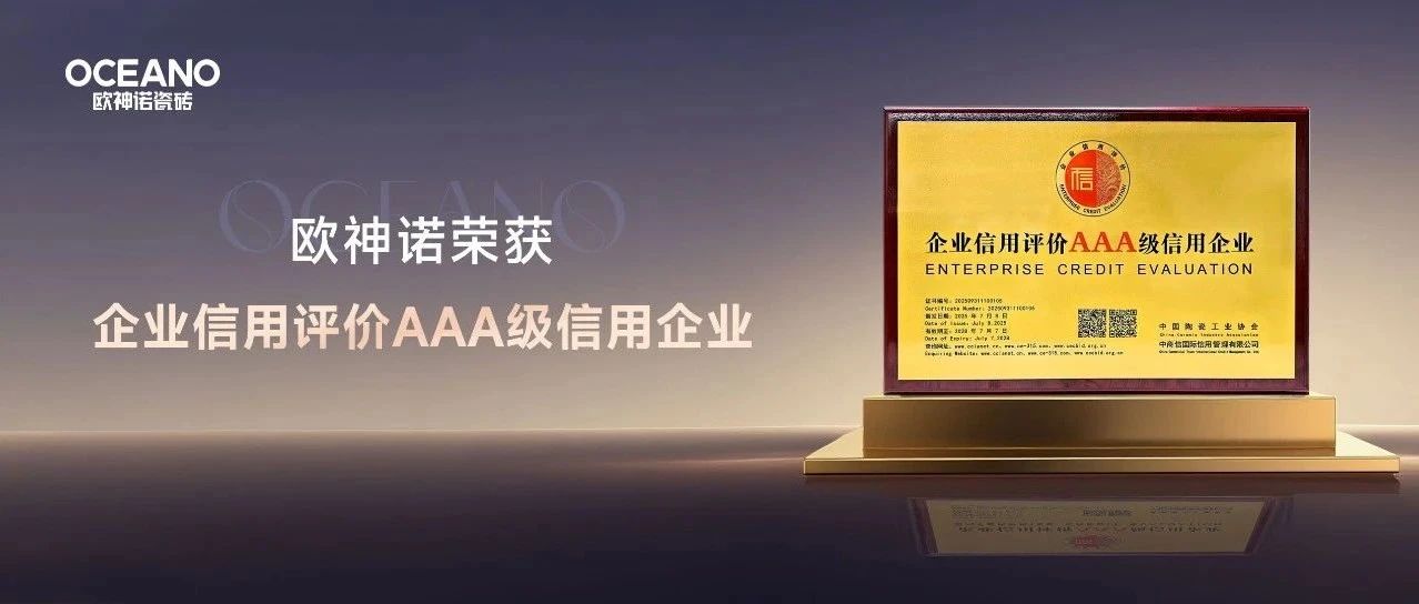 以信为本 高质发展|欧神诺瓷砖获评陶瓷行业“AAA级信用企业”称号!