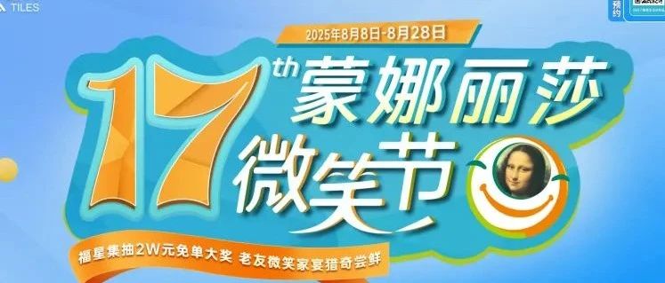 蒙娜丽莎微笑节礼遇再升级，全国3000+门店焕新集结！